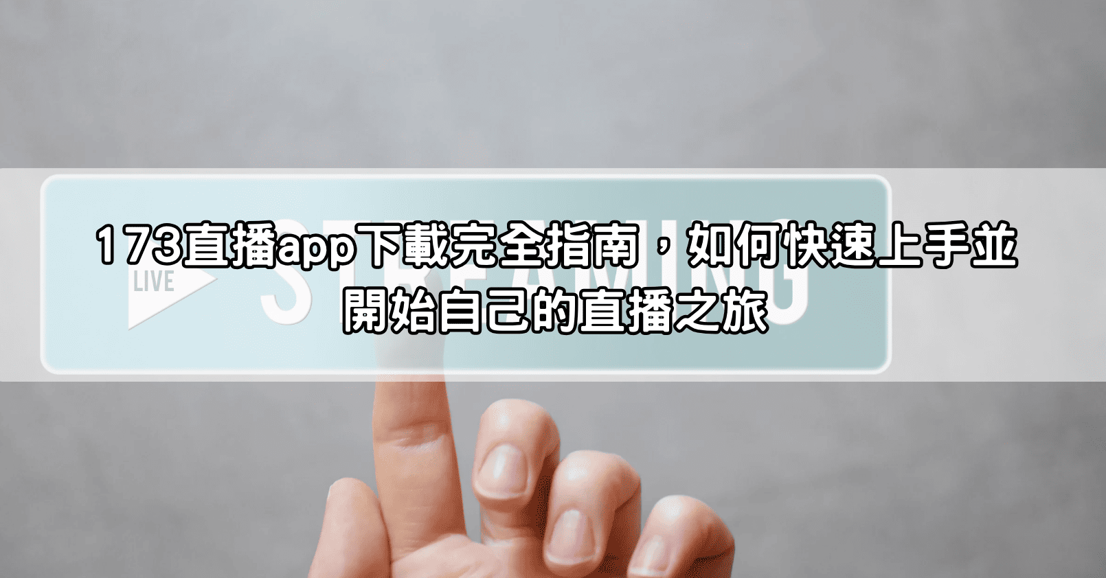 173直播app下載完全指南，如何快速上手並開始自己的直播之旅